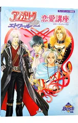 アンジェリークエトワール恋愛講座/コーエー