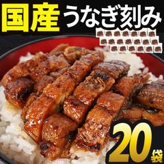 うなぎ 国産 70g×20袋 蒲焼き きざみ 炭火焼 愛知県三河一色産 海鮮 丼 鰻 ウナギ ひつまぶし unagi お弁当 おかず