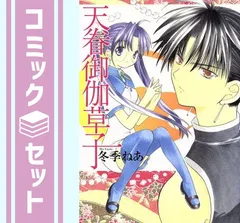 【セット】天眷御伽草子 コミックセット (ガンガンWINGコミックス) [マーケットプレイスセット] 冬季 ねあ