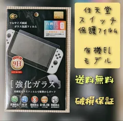 Nintendo Switch 有機EL専用　保護ガラスフィルムスイッチ用