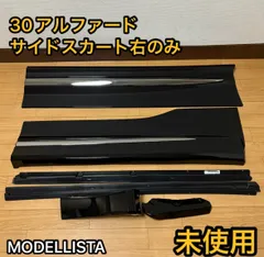 ★新品未使用★アルファード30系後期モデリスタサイドスカート※運転席、右スライド アルファード 30 AGH30 モデリスタ サイドパネル スライドパネル