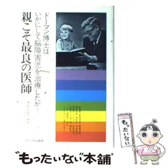親こそ最良の医師ドーマン博士はいかにして脳障害児を治療したか グレン・ドーマン 幼児開発協会 訳者（ハードカバー） 親こそ最良の医師: ドーマン博士はいかにして脳障害児を治療した