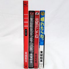 【著：東城和実 まとめ売り4点 全て初版】「LINK リンク」「無限発光電虫林」「元気だしてね」「晴れたらねっ」 東城和実 漫画 マンガ コミック AOM7-8