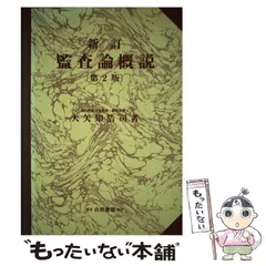 【中古】 基本管理会計用語事典/白桃書房/山口年一 中古】 基本管理会計用語事典/白桃書房/山口年一 2025年最新