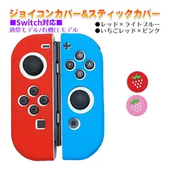 Nintendo Switch 有機ELモデルOK ジョイコンカバー＆アナログスティックカバー 2点セット 保護カバー Joy-Con ジョイコン シリコンカバー　スティック用：K苺レッド/ピンク　ジョイコン用：ライトブルー／レッド