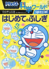 ドラえもん科学ワールドspecial-はじめてのふしぎ- (ビッグ・コロタン 126)