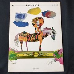 ピアノ　林光　ピアノの本　　楽譜　棚Sa13　2025-07