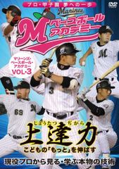 マリーンズ・ベースボール・アカデミーVOL.3 [DVD](中古品)