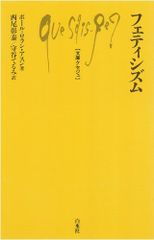 フェティシズム (文庫クセジュ) [新書] ポール=ロラン・アスン、 西尾 彰泰; 守谷 てるみ