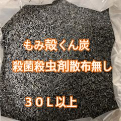 もみ殻燻炭 くん炭 近江米コシヒカリ 30L 3個 匿名配送　くんたん 楽天市場】【 もみ殻 ＋ くん炭 】150Lのセット（75