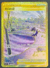 ★PSA10★【大口の沼/スタジアム/UR/S12】125/098 大口の沼(UR)(S12-125-098)｜ポケカ通販サイト【Cardshop Serra】