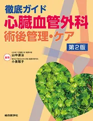 新 心臓血管外科管理ハンドブック ハートチーム編 裁断済み 裁断済】新心臓血管外科管理ハンドブック ハートチーム編改訂第