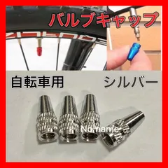 シルバー  バルブキャップ　自転車　英式　仏式　クロスバイク ロードバイク ママチャリ 4個セット 軽量1のサムネイル