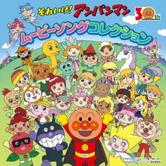 【新品未開封】映画&テレビ30年記念商品 「それいけ! アンパンマン ムービーソングコレクション」 ドリーミング 形式: CD