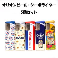 オリオンビールターボライター Orion 公式　ガス ライター 5柄セットORTB 使い切り ターボライターおしゃれ　使い切り　コレクター　ギフト プレゼント