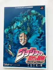 ジョジョの奇妙な冒険 ファントムブラッド 全知全能の書 ポスター 攻略本 ガイド PS2 Jojo's Bizarre Adventure Phantom Blood Book