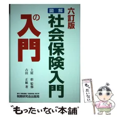 中古】 図解・社会保険入門の入門 6訂版 / 土屋彰、吉田正敏 / 税務