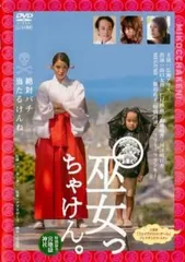 巫女っちゃけん。【邦画 中古 DVD】レンタル落ち