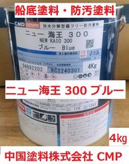 船底塗料 ニュー海王300 ブルー 4㎏ 加水分解型 中国塗料