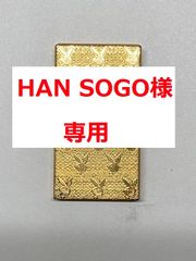 HAN SOGO様専用