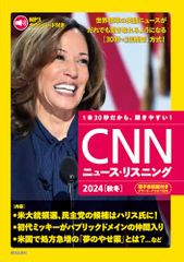 [MP3音声&電子書籍版付き] CNNニュース・リスニング 2024[秋冬]