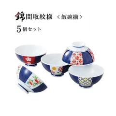 錦間取紋様 飯碗揃 5枚セット 西海陶器（19549-1set）お茶碗 飯 お椀 レトロ食器