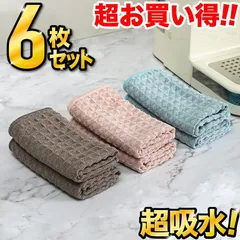 ＼6枚で1000円ポッキリ 送料無料／キッチンタオル キッチンクロス マイクロファイバー ふきん 食器 厚手 強力吸水 速乾 雑巾 吸水 食器 台所ワッフル生地 台拭き 拭きガラス 窓鏡 手ふきん タオル おしゃれ ティータオル 掃除用品 ワッフル調 抗菌