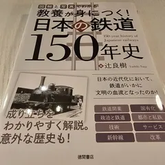 図解と写真でわかる 教養が身につく! 日本の鉄道150年史