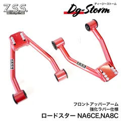 2026年最新】ロードスター フロント アッパーアームの人気アイテム