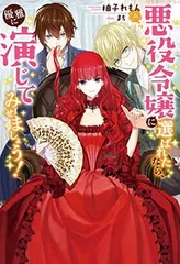 悪役令嬢に選ばれたなら、優雅に演じてみせましょう! (女性向けＭノベルス)