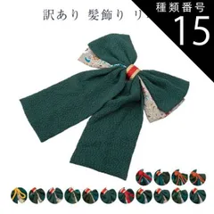 種類15:9：赤×金リング/枯野 訳あり 髪飾り リボン 卒業式 レディース 女物 レトロ メール便OK 卒業式 結婚式 正月 髪飾り おしゃれ レトロ 浪漫 ロマン 髪留め 成人式 かみかざり 髪かざり 女性 コスプレ お土産 フォーマル セミフォーマル 卒