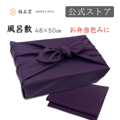 【福正堂公式】 風呂敷 【京都老舗の制作】 ふろしき お弁当 弁当 お弁当包み 日本製 50㎝