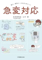 新人･若手ナースのまとめノート 急変対応