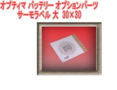 オプティマ バッテリー オプションパーツサーモラベル 大　30×30【GTP-057】