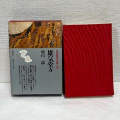 雄気堂々 日本歴史文学館32 城山三郎 講談社