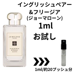 【即日発送】イングリッシュペアー&フリージア ジョーマローン 1ml 香水