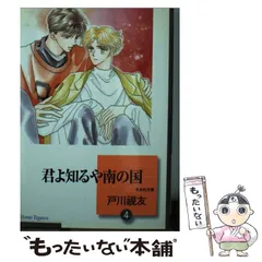 君よ知るや南の国 ３/冬水社/戸川視友-