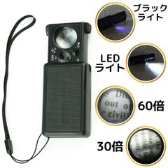 拡大鏡 ルーペ LED 高倍率 おしゃれ 携帯 60倍 30倍 ブラックライト ynza398