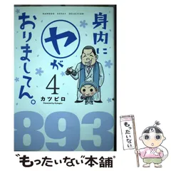 2024年最新】身内にヤがおりましてんの人気アイテム - メルカリ