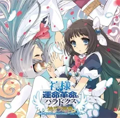 (CD)PS3ソフト 神様と運命革命のパラドクス ボーカルアルバム 神パラ楽典／妖精帝國