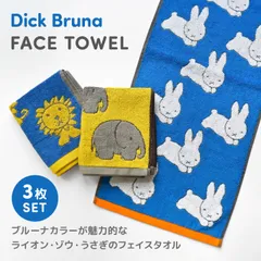 フェイスタオル セット 3枚 ミッフィー miffy タオル 3枚組 Dick Bruna ディックブルーナ キャラクター ポルトガル製 綿 100% かわいい おしゃれ アニマル 柄 子供 大人 厚手 パイル ジャガー
