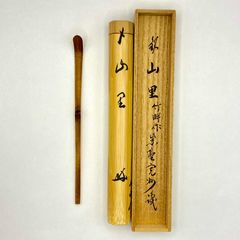 茶杓「山里」 長谷川寛州師書付　竹畔作　共筒・共箱入　茶道具　茶器　竹工芸　古美術