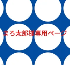 まろ太郎様専用ページです。