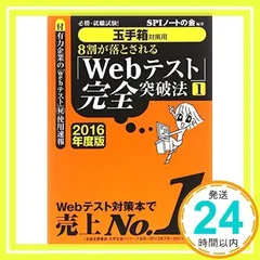 【玉手箱対策用】必勝・就職試験! 8割が落とされる「Webテスト」完全突破法【1】2016年度版 SPIノートの会_02