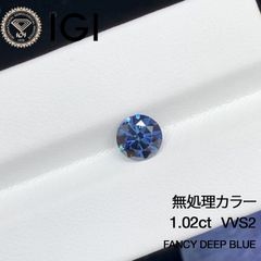 1.02ct VVS2 Fancy Deep Blue カラーダイヤ ラボグロウンダイヤモンド ファンシーディープブルー ルース 照り強 高発色 希少 IGI鑑定書付 ラウンドブリリアントカット ブルーダイヤ リング用 ネックレス用 オーダーメイド対応