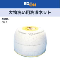 【04191】AQUA（アクア）　洗濯機用　大物洗い用洗濯ネット　CN-3