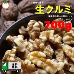 700g生クルミ　無添加　おやつ　SALE品　数量限定お早めにのサムネイル