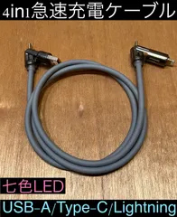 1本 グレー 4in1急速充電ケーブル 最大240w シリコンケーブル USB-A T ype-C Lightning 七色LED iPhone スマホ パソコン 携帯 PD 1m 3a 流れるLED USB A タイプC typec ライトニング 亜鉛合金
