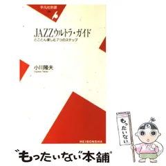 美品 ほぼ新品 小川隆夫　ジャズ超名盤研究　4冊セット ジャズ超名盤研究 | 小川 隆夫 |本 | 通販 | Amazon