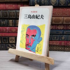 8-1 文芸読本 三島由紀夫 河出書房新社 08077